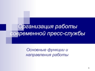 Организация работы современной пресс-службы. Основные функции и направления работы