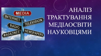 Аналіз трактування медіаосвіти науковцями
