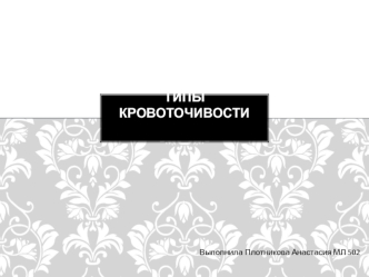 Типы кровоточивости