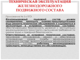 Техническая эксплуатация железнодорожного подвижного состава