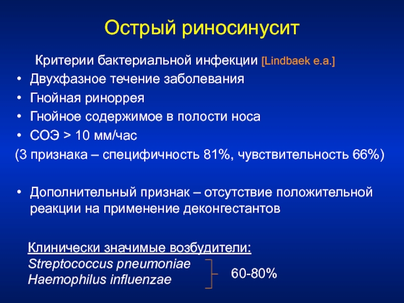 Острый риносинусит. Диагностические критерии острого бактериального риносинусита. Диагноз острый риносинусит. Диагноз острый риносинусит у взрослого.