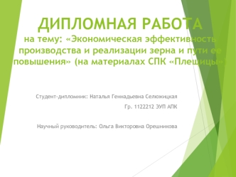 Экономическая эффективность производства и реализации зерна и пути ее повышения. СПК Плещицы