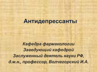 Лекарственные средства антидепрессанты