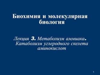 Метаболизм аммиака. Катаболизм углеродного скелета аминокислот. (Лекция 3)