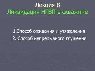 Ликвидация НГВП в скважине. (Лекция 8)