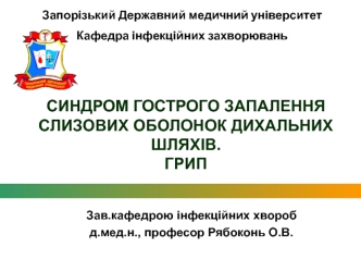 Синдром гострого запалення слизових оболонок дихальних шляхів. Грип