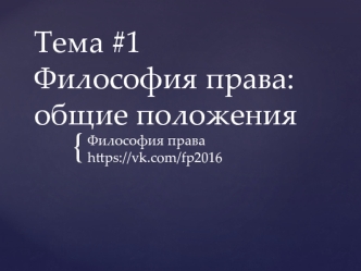 Филсофия права