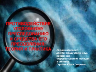 Противодействие уголовному преследованию и средства его преодоления: теория и практика