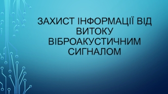 Захист інформації від витоку віброакустичним сигналом