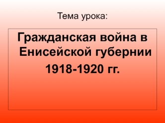 Гражданская война в Енисейской губернии 1918-1920 годы