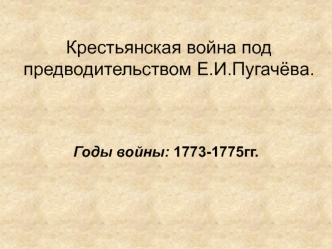 Крестьянская война под предводительством Е.И. Пугачёва