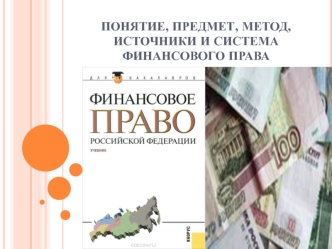 Понятие, предмет, метод, источники и система финансового права