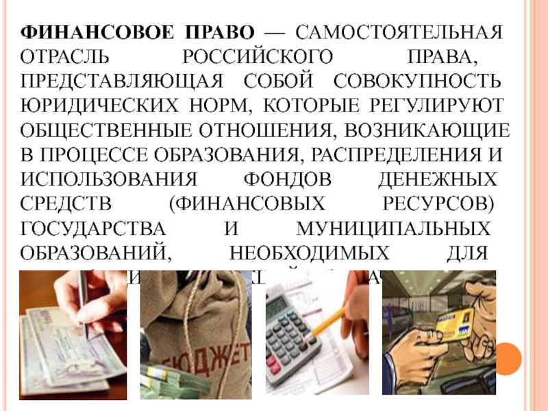 Финансовое право презентация 11 класс по праву