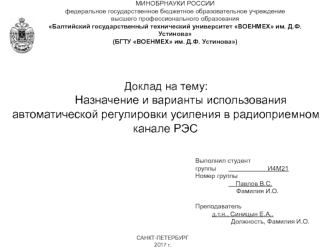 Назначение и варианты использования автоматической регулировки усиления в радиоприемном канале РЭС