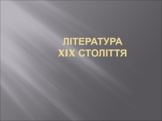 Література XIX століття