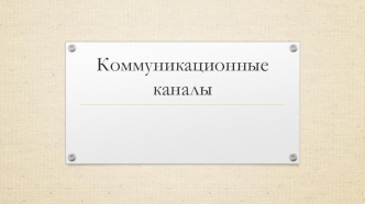 Коммуникационные каналы