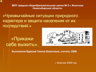 Чрезвычайные ситуации природного характера и защита населения от их последствий