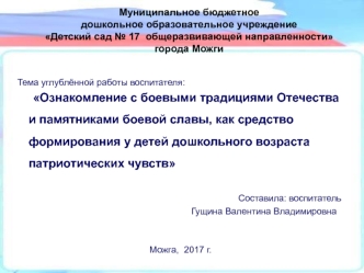 Ознакомление с боевыми традициями Отечества и памятниками боевой славы, как средство формирования у детей патриотических чувств