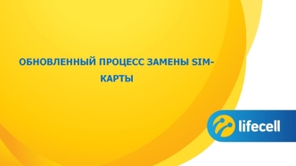 Обновленный процесс замены SIM-карты