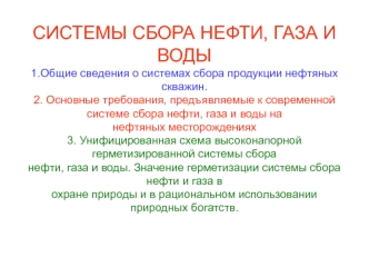 Системы сбора нефти, газа и воды