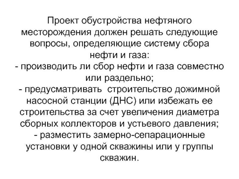 Реферат: Сбор и транспортировка нефти и газа