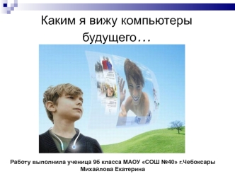 Каким я вижу компьютеры будущего