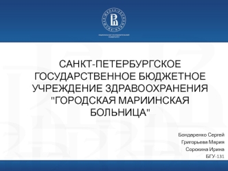 Санкт-Петербургское государственное бюджетное учреждение здравоохранения 