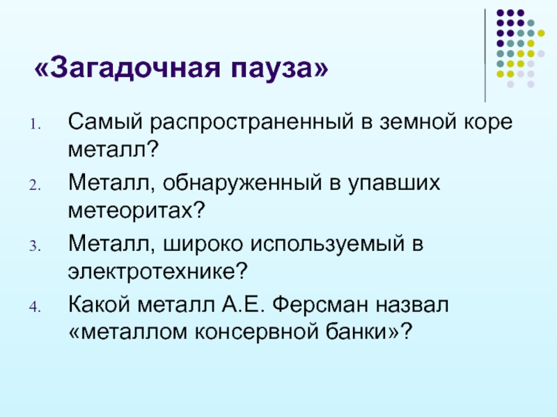 Какой самый распространенный металл. Самый распространенный металл в земной коре. Какой из металлов широко используют в Электротехнике?. Наиболее распространенные в земной коре металлы:.