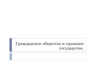 Гражданское общество и правовое государство