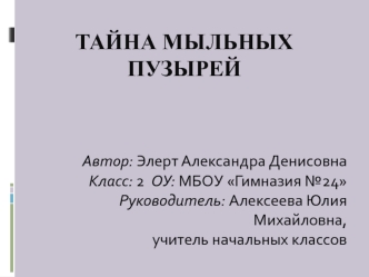 Тайна мыльных пузырей