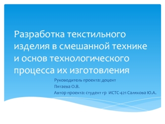 Разработка текстильного изделия в смешанной технике и основ технологического процесса их изготовления