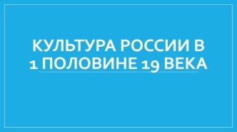 Культура России в первой половине XIX века