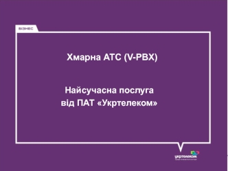 Хмарна АТС (V-PBX). Найсучасна послуга від ПАТ Укртелеком
