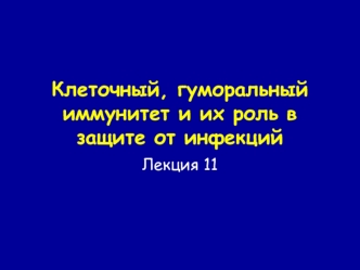 Клеточный, гуморальный иммунитет и их роль в защите от инфекций