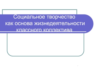 Социальное творчество как основа жизнедеятельности классного коллектива