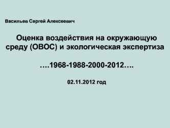 Оценка воздействия на окружающую среду (ОВОС) и экологическая экспертиза