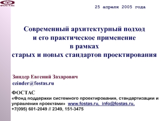 Современный архитектурный подход и его практическое применение в рамках старых и новых стандартов проектирования