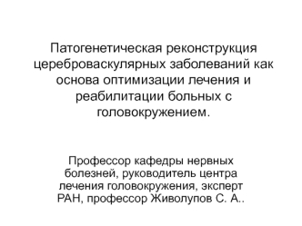 Патогенетическая реконструкция цереброваскулярных заболеваний как основа оптимизации лечения и реабилитации больных