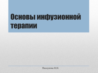 Основы инфузионной терапии