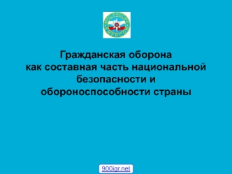 Гражданская оборона как составная часть национальной безопасности и обороноспособности страны