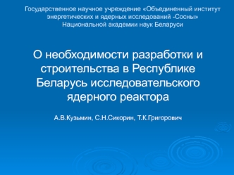 Необходимость разработки и строительства в Республике Беларусь исследовательского ядерного реактора