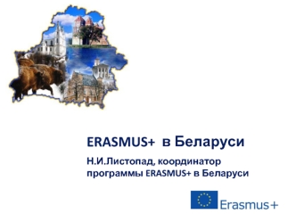 ERASMUS+ в Беларуси