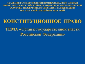 Органы государственной власти Российской Федерации