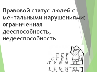 Правовой статус людей с ментальными нарушениями: ограниченная дееспособность, недееспособность