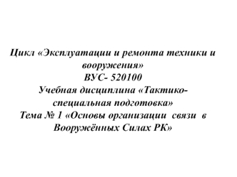 Способы организации связи проводными подвижными средствами