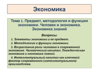 Предмет, методология и функции экономики. Человек и экономика. Экономика знаний