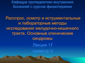 Расспрос, осмотр и иструментальные и лабораторные методы исследования желудочно-кишечного тракта