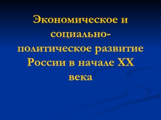 Экономическое и социально-политическое развитие России в начале XX века