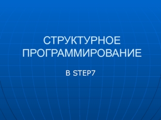 Структурное программирование в Step7