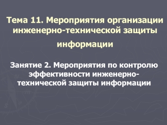 Тема 11. Занятие 2. Мероприятия по контролю эффективности инженернотехнической защиты информации